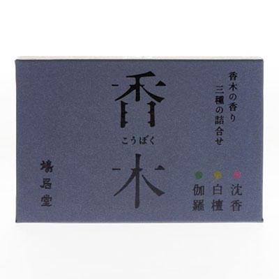 ふるさと納税 京都市 【鳩居堂】お香セット 香木の香り(スティック