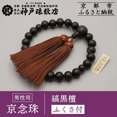 ふるさと納税 京都市 [神戸珠数店][京念珠]艶消し縞黒檀 男性用数珠[ふくさ付き]|京都 人気 数珠 仏具 メンズ