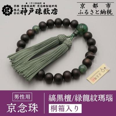ふるさと納税 京都市 [神戸珠数店][京念珠]艶消し縞黒檀 緑龍紋瑪瑙入り 男性用数珠|京都 念珠 仏具