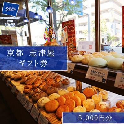 ふるさと納税 京都市 [志津屋]パンギフト券 5,000円分 [ 京都 ベーカリー 有名店 チケット ]