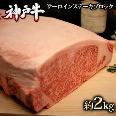 ふるさと納税 加西市 神戸牛 サーロインステーキ ブロック 2kg A4ランク A5ランク[No5698-0868]
