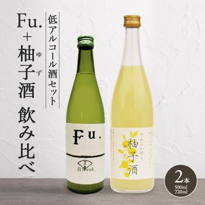 ふるさと納税 加西市 低アルコール酒セット(Fu.+柚子酒) 飲み比べ 富久錦 母の日 おすすめ[No5698-0916]