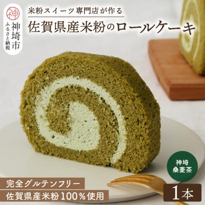 ふるさと納税 神埼市 [プレミアム米粉ロールケーキ]神埼桑菱茶ロール (H053295)