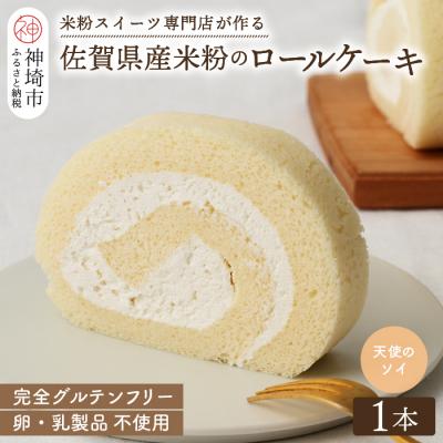 ふるさと納税 神埼市 [プレミアム米粉ロールケーキ]卵乳製品不使用 天使のソイロール・ヴィーガン対応 (H053298)