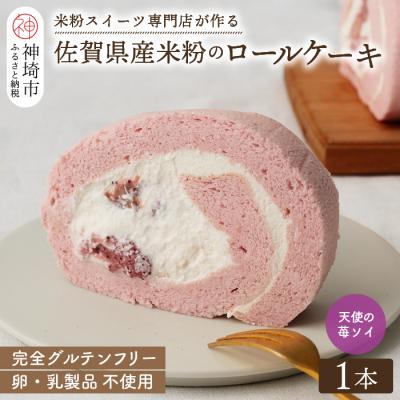 ふるさと納税 神埼市 [プレミアム米粉ロールケーキ]卵乳製品不使用 天使の苺ソイロール・ヴィーガン対応 (H053299)