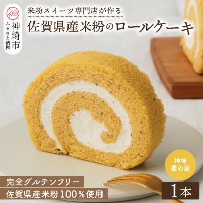 ふるさと納税 神埼市 [プレミアム米粉ロールケーキ]神埼菱の実ロール (H053296)