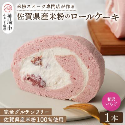 ふるさと納税 神埼市 [プレミアム米粉ロールケーキ]贅沢いちごロール (H053297)