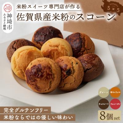ふるさと納税 神埼市 [米粉スイーツ専門店]米粉のスコーン8個セット(グルテンフリー) (H053317)
