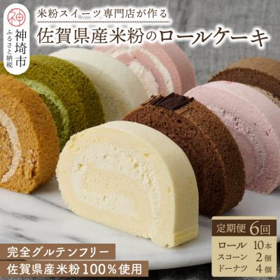 ふるさと納税 神埼市 [定期便6回]プレミアム米粉ロールケーキ10種+栗ドーナツ+米粉スコーンセット (H053326)