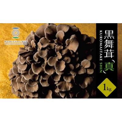 ふるさと納税 飯能市 黒舞茸「真」 1kg