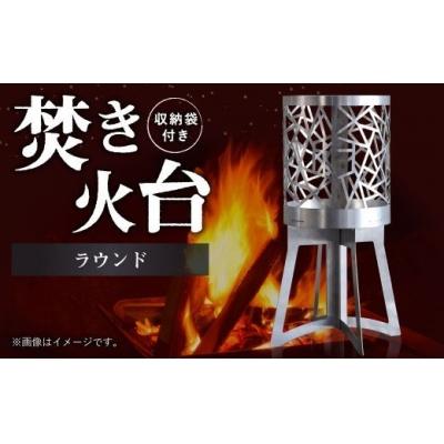 ふるさと納税 幸田町 焚き火台 「ラウンド」 組み立て式 収納袋つき アウドドア キャンプ