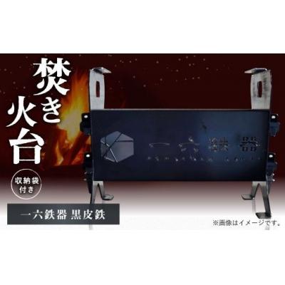 ふるさと納税 幸田町 焚き火台 「一六鉄器 黒皮鉄」 組み立て式 収納袋つき アウドドア キャンプ