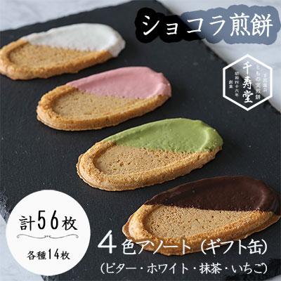 ふるさと納税 下呂市 下呂ショコラ煎餅 4色アソート ギフト缶 4色×14枚(計56枚)[6-2]