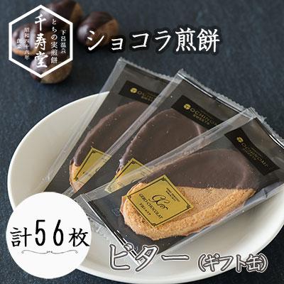 ふるさと納税 下呂市 下呂ショコラ煎餅 ビター ギフト缶 56枚 栃の実 とちのみ[6-3]