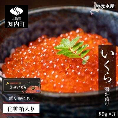 ふるさと納税 知内町 いくら醤油漬け 80g×3 (化粧箱入り)<秋元水産>
