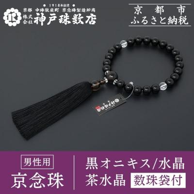 ふるさと納税 京都市 [神戸珠数店][京念珠]モダン念珠 黒オニキス/水晶/茶水晶 男性用数珠[数珠袋付き]|京都 念珠