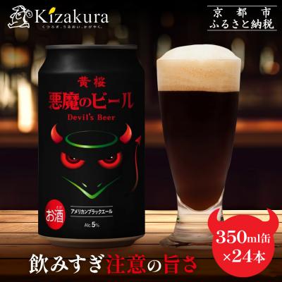 ふるさと納税 京都市 [黄桜]クラフトビール 「悪魔のビール アメリカンブラックエール」(350ml缶×24本)