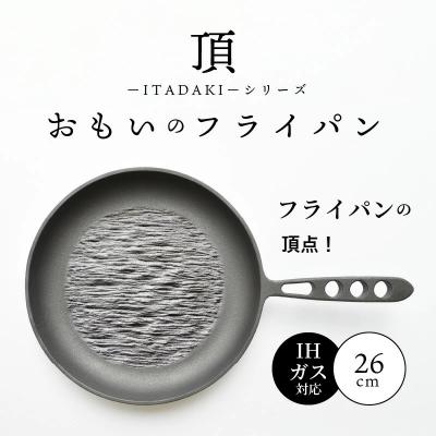 ふるさと納税 碧南市 (某テレビ番組で紹介)おもいのフライパン26cm《頂 