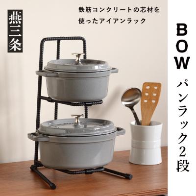 ふるさと納税 三条市 [BOW] 鍋の収納に便利なスタンド パンラック(フライパンラック)2段