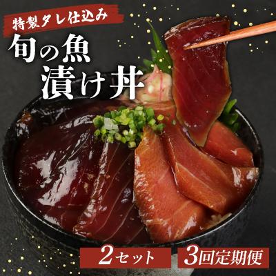 ふるさと納税 室戸市 初音の旬魚の漬け丼2セット[3回定期便]