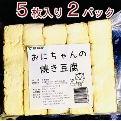 ふるさと納税 普代村 [年内発送] 焼き豆腐10枚セット 国産100% 年内配送 年内お届け