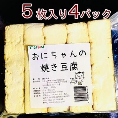 ふるさと納税 普代村 [年内発送] 焼き豆腐20枚セット 国産大豆100% 年内配送 年内お届け
