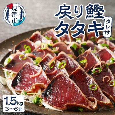 ふるさと納税 焼津市 戻りカツオ タタキ1.5Kg&lt;タレ付&gt;(a10-753)