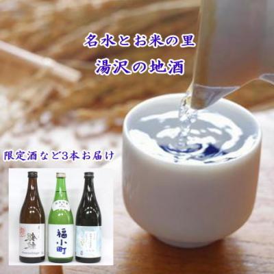ふるさと納税 湯沢市 ゆざわ銘酒味わいセット[B6-5201]