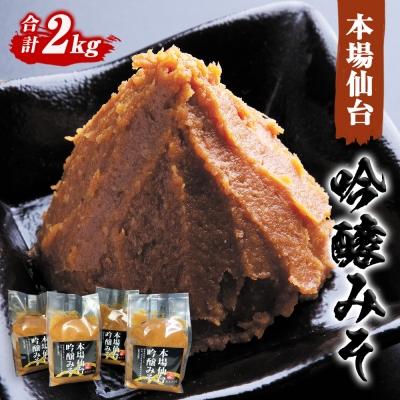ふるさと納税 石巻市 仙台味噌 吟醸みそ 2kg (500g×4個)