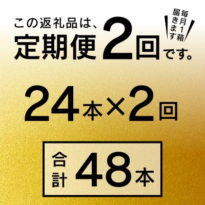 ふるさと納税 焼津市 【定期便 2回】エビスビール350ml×1箱(24缶)(T0109-1602) |  | 02