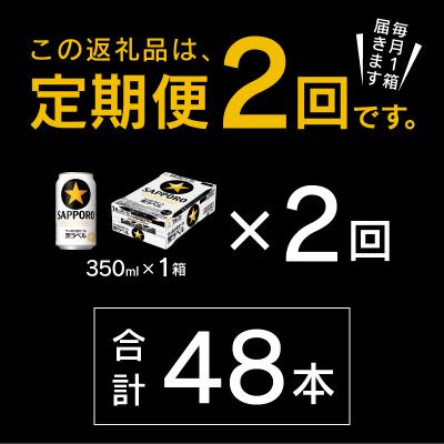 ふるさと納税 焼津市 【定期便 2回】黒ラベルビール 350ml×1箱(24缶)(T0120-1602d) |  | 02