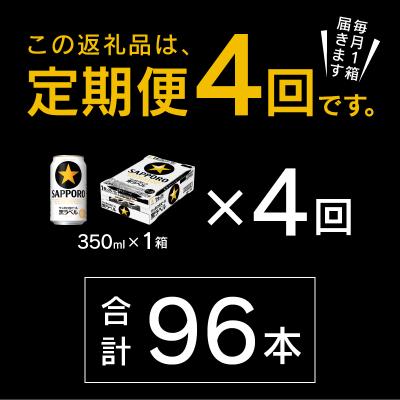 ふるさと納税 焼津市 【定期便 4回】黒ラベルビール 350ml×1箱(24缶)(T0120-1604d) |  | 02