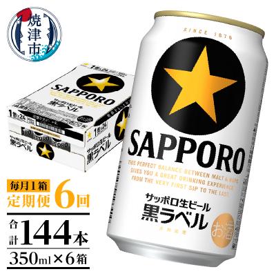 ふるさと納税 焼津市 【定期便 6回】黒ラベルビール 350ml×1箱(24缶