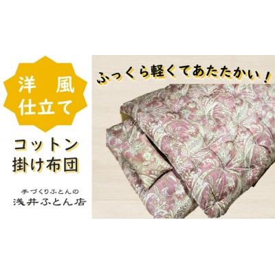 ふるさと納税 南あわじ市 『洋風仕立て・コットン95%』掛け布団&lt;抗菌・防ダニ&gt;/シングル・ピンク