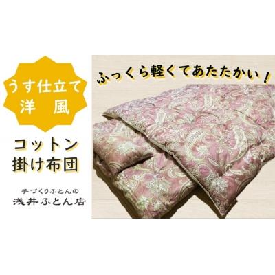 ふるさと納税 南あわじ市 『うす仕立て洋風・コットン95%』掛け布団&lt;抗菌・防ダニ&gt;/シングル・ピンク
