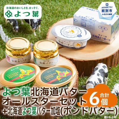 ふるさと納税 紋別市 よつ葉北海道バターオールスターセット(5個)+ポンドバター加塩(450g)【業務用サイズ】