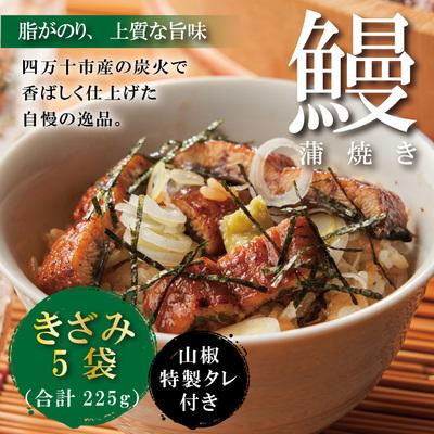 ふるさと納税 四万十市 &lt;四万十食品&gt;うなぎ蒲焼きざみ5袋(合計225g)/K5