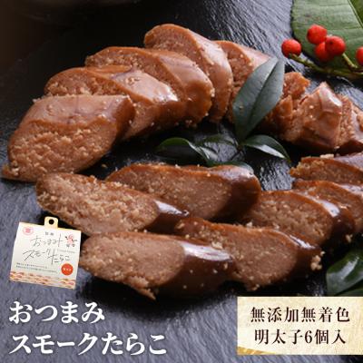 ふるさと納税 石巻市 おつまみスモークたらこ(無添加無着色明太子)6個入 常温 明太子 醤油味 スモーク 燻製 石巻市