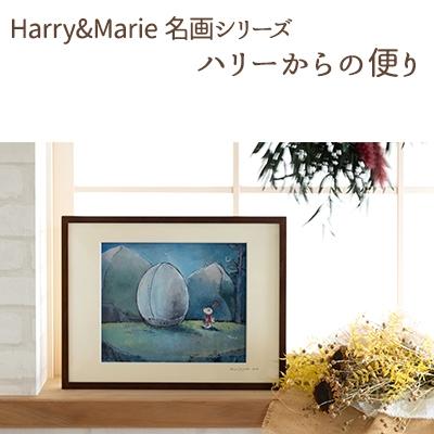 ふるさと納税 加西市 Harry&amp;Marie 名画 シリーズ1「ハリーからの便り」ハリーマリー[No5698-0936]