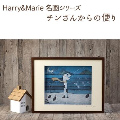 ふるさと納税 加西市 Harry&amp;Marie 名画 シリーズ3「チンさんからの便り」ハリーマリー[No5698-0938]