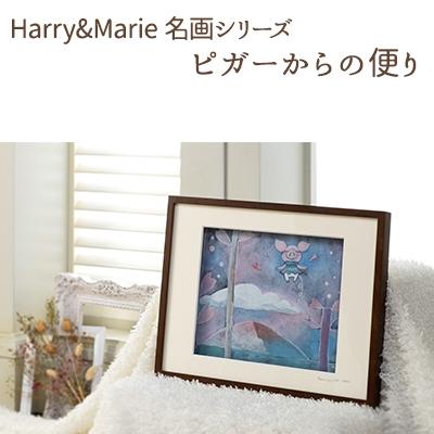 ふるさと納税 加西市 Harry&amp;Marie 名画 シリーズ4「ピガーからの便り」ハリーマリー[No5698-0939]