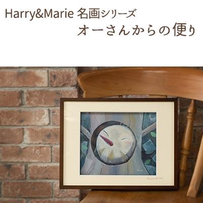 ふるさと納税 加西市 Harry&amp;Marie 名画 シリーズ5「オーさんからの便り」ハリーマリー[No5698-0940]