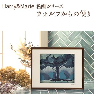 ふるさと納税 加西市 Harry&amp;Marie 名画 シリーズ8「ウォルフからの便り」ハリーマリー[No5698-0943]