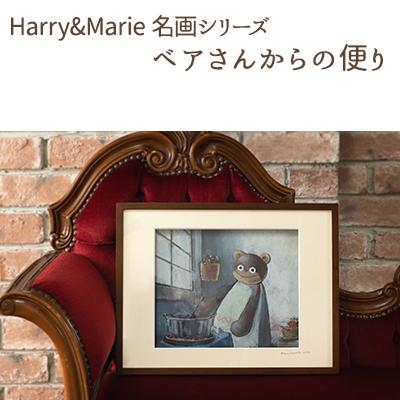 ふるさと納税 加西市 Harry&amp;Marie 名画シリーズ11「ベアさんからの便り」ハリーマリー[No5698-0946]