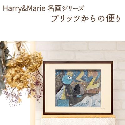 ふるさと納税 加西市 Harry&amp;Marie 名画シリーズ12「ブリッツからの便り」ハリーマリー[No5698-0947]