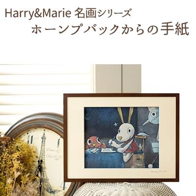 ふるさと納税 加西市 Harry&amp;Marie名画 シリーズ13「ホーンプバックからの手紙」[No5698-0948]