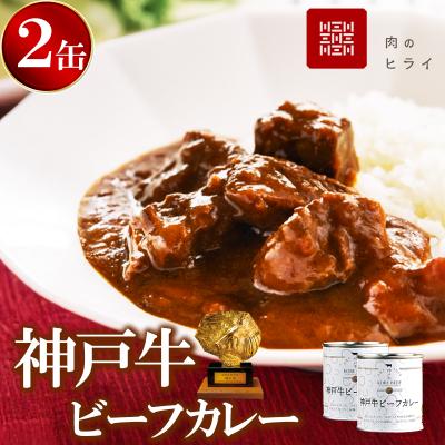 ふるさと納税 加西市 高級缶詰 セット 詰め合わせ 神戸牛カレー 2缶 缶詰[No5698-0950]