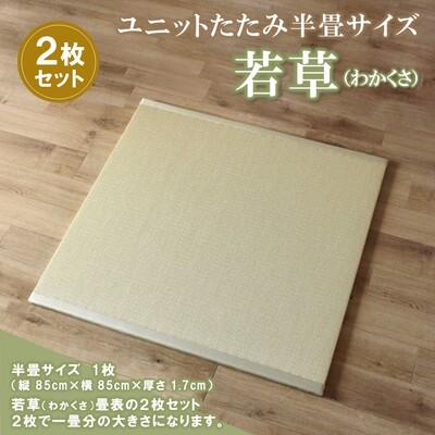 ふるさと納税 神埼市 ユニットたたみ半畳サイズ2枚セット[若草(わかくさ)] (H075111)