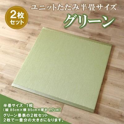 ふるさと納税 神埼市 ユニットたたみ半畳サイズ2枚セット[グリーン] (H075108)