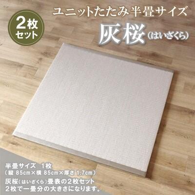 ふるさと納税 神埼市 ユニットたたみ半畳サイズ2枚セット[灰桜(はいざくら)] (H075110)